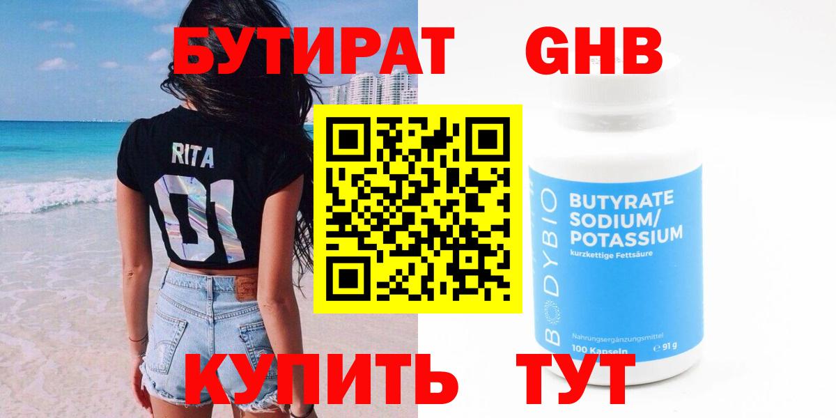 Южно-Сахалинск  БУТИРАТ 99%  Вход с VPN 