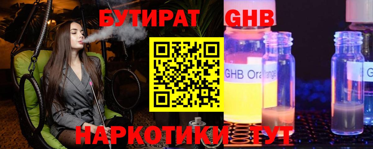 БУТИРАТ жидкий экстази Южно-Сахалинск