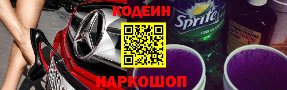 Южно-Сахалинск  Кодеиновый сироп Lean Purple Drank  Вход с VPN 